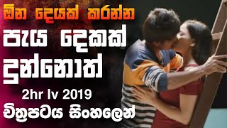 🎬 2 hours Love  2019 හැමදේම කරන්න පැය දෙකෙන් දුන්නොත් 😱  full movie recap sinhala [upl. by Quinta779]