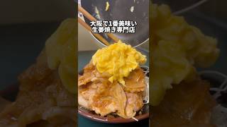 生姜焼きは外で食う時代になりました [upl. by Broddy]