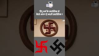 Difference Between Swastika and Nazi Symbol  Amrit Upadhyay  StudyIQ IAS Hindi [upl. by Enitsirhc]