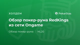 Обзор покеррума RedKings из сети Ongame [upl. by Dex]