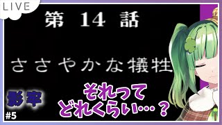 【影牢レトロゲー】残された良心（両親）…？知らない人ですねぇ…quot自称quot美少女探偵と罠5【個人Vtuber麻生四葉】 影牢 PS [upl. by Losiram375]