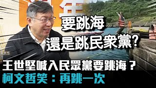 自爆每年都找「他」拜年！王世堅喊入民眾黨要跳海？柯文哲笑：再跳一次【CNEWS】 [upl. by Yblok683]