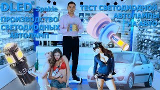 Тест светодиодных автомобильных ламп H4 DLED Sparkle на авто и производство автоламп DLED [upl. by Hamirak275]