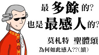 最多餘的也是最感人的 莫札特「聖體頌」為何如此感人續 [upl. by Lura]