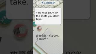 英文語錄學習 020 You miss 100 of the shots you dont take 英文單字 英語實用單字 [upl. by Garibald]