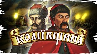 Провокація Росії Залізняк і Гонта взяття Умані – міфи про Коліївщину  10 запитань історику [upl. by Uhp]