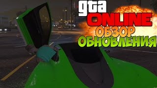 GTA 5 Online  Обзор Нового Обновления [upl. by Laaspere]