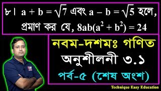 31 Nine Ten Math Chapter 31 Part5 ll SSC Math 31 ll Class 910 Math ll বীজগাণিতিয় রাশি [upl. by Abad]