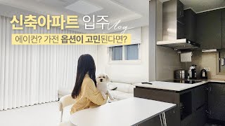 신축 아파트 입주 옵션 딱정해드려요 에어컨 줄눈 사전점검 하자체크 등 아파트 입주 브이로그 [upl. by Dnilasor]