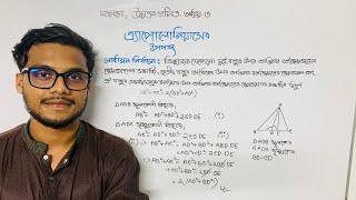 সহজ পদ্ধতিতে এ্যাপোলোনিয়াসের উপপাদ্য ।।SSC Highermath math chapter 3 Apollonius Theorem।। উপপাদ্য৫ [upl. by Gine996]