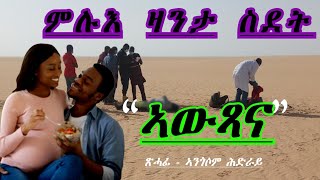 Full Tigrinya Story quotኣውጻናquot eritreamovie eritreamusic eritreacomedy zanta [upl. by Pelagias]