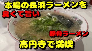 【高円寺第1弾！周辺のラーメン屋さん】本場長浜ラーメンと絶品淡麗ラーメン食べて来た！ラーメン健太、らぁめん山と樹 [upl. by Ayanad918]