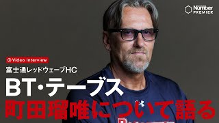 【富士通レッドウェーブ】テーブスHC、町田瑠唯を語る [upl. by Sibyl]