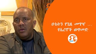 TMH  ሁከትን የጊዜ መግዣ … የሴረኞች ወጥመድ [upl. by Assiralc]