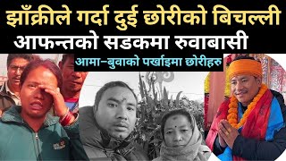 झाँक्रीको दुर्घटना  मृतकका छोरीहरु अझै आमा–बुवाको पर्खाइमा Prakash Bhujel Accident [upl. by Aker705]