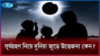 বাংলাদেশ থেকে কি ৮ তারিখের সূর্যগ্রহণ দেখা যাবে  Rtv news [upl. by Aphrodite]