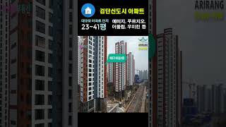 검단신도시아파트단지 및 시세  New Affordable Apartments in Incheon [upl. by Eirahs]