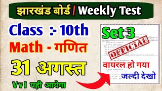 Class 10 Maths Weekly Test Important Question  Class 10 Weekly Test Math 31th August  Set 3 [upl. by Josselyn141]