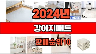 2024년11월 강아지매트 추천 판매 순위 BEST10 [upl. by Kcod356]