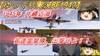 【ゆっくり実況】音速雷撃隊出撃せよ！日本軍の特攻作戦【BF1942】 [upl. by Anavi]