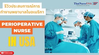 รีวิวประสบการณ์การทำงาน Perioperative Nurse ในอเมริกา [upl. by Utham]