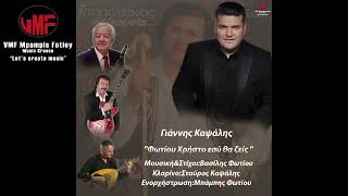 Γιάννης Καψάλης Φωτίου Χρήστο εσύ θα ζείςGiannis KapsalisFotiou Hristo Esi Tha Zeis [upl. by Etessil]