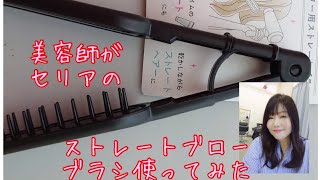 セリアのストレートブローブラシを美容師が使ってみたよ [upl. by Lacy]