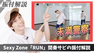 【プロダンサーが教える】Sexy Zone「RUN」【間奏サビの振付解説】『未満警察 ミッドナイトランナー』主題歌 [upl. by Mannos]