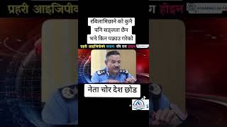 IGP को खुलाशा Ravi Lamichhane ठग भन्ने प्रमान छैन र हुन्न पनी [upl. by Alamak]