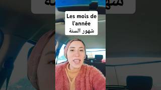 Les mois de lannéeشهور السنة بالفرنسية learnfrenchwithrehab [upl. by Oigolue]