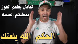 تعادل بطعم الفوز و يعطيكم الصحة لعبتو ضد الحكم وضد الخصم والحرارة 37 [upl. by Rogergcam]