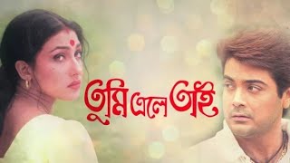 Indian Bangla Movie •TUMI ELEY TAI• 1999  Prosenjit Chatterjee Rituparna Sengupta Tapas Paul [upl. by Araeit]