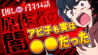 【推しの子 2期】原作者の闇 アビ子も実は◯◯だった【第3話第14話】推しの子 ネタバレ 感想 最新話 [upl. by Eitsyrc]