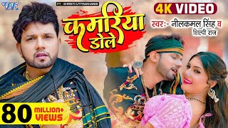 Video  कमरिया डोले  Neelkamal Singh  Shilpi Raj  Kamariya Gole Gole Dole  New Bhojpuri Song [upl. by Zetroc]