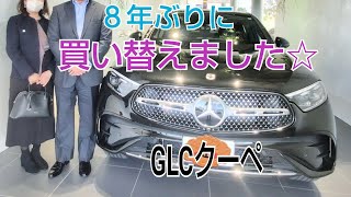 2024年 新型GLCクーペ☆／シュテルン品川・浦安／50代夫婦 [upl. by Yelsnik953]