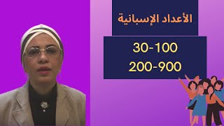 ج2 الأعداد الإسبانية من 30100 ومن 200900 Números españoles decenas y centenas [upl. by Weitman321]