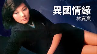 林嘉寶 Lydia Lam–異國情緣 1981【動態歌詞 Lyrics】♫ [upl. by Einafit]