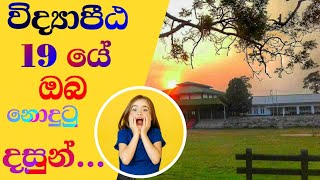 Sri lanka NCOE  විද්‍යාපීට  Vidyapeeta  NCOE  peeta life  පීට ජීවිතේ  SCIENCE ACADEMY [upl. by Nnylatsirk]