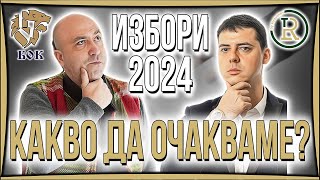 Кой ще Спечели Парламентарните избори в България 2024г [upl. by Binky614]