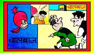 CHACHA CHAUDHARY AUR CHAALBAAZ comics चाचा चौधरी बिल्लू कॉमिक्स vmdstudioz [upl. by Stearne]