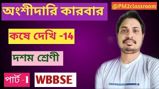 অংশীদারি কারবার Partnership Business  WBBSE Class 10 Part 1 [upl. by Iain746]