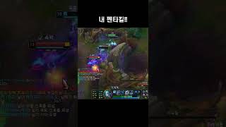 내 펜타킬 leagueoflegends 롤 리그오브레전드 롤 리그오브레전드 롤매드무비 [upl. by Stutman]