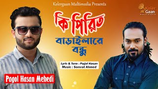 Ki Pirit Baraila Re Bondhu  Pagol Hasan Mehedi  Bangla New Song 2024 [upl. by Nisay]