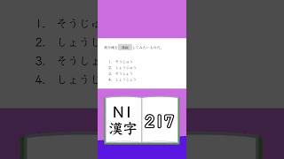 JLPT【N1】Kanji  217 [upl. by Scholz]