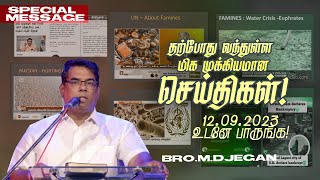 தற்போது வந்துள்ள மிக முக்கியமான செய்தி  உடனே பாருங்க   Bro MDJEGAN  HLM  Sep 12 2023 [upl. by Aicelet378]