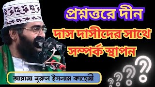 দাস দাসীদের সাথে সম্পর্ক স্থাপন। প্রশ্নত্তরে দীন।আল্লামা নূরুল ইসলাম কাছেমীemotional kasemi short [upl. by Eiliab]