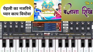 May Tuma Gav Aalo Fira Va Mobile Piano Bajana sikhe  How To Mobile Piano🎹Play ORG Piano Sikhe [upl. by Acassej]