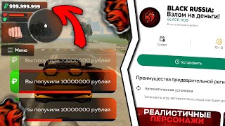 💎 БЛЕК РАША  ВЗЛОМ на ДЕНЬГИ чит black russia на вирты [upl. by Anitahs]