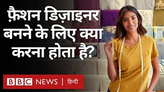 Fashion Designer  फ़ैशन डिज़ाइनर कैसे बने इसके लिए क्या करना होता है BBC Hindi [upl. by Pierpont666]