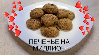 ОВСЯНОЕ ПЕЧЕНЬЕ С ШОКОЛАДОМВКУСНЕЕ МАГАЗИННОГО [upl. by Barry775]